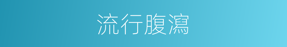 流行腹瀉的同義詞