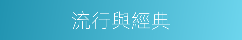 流行與經典的同義詞