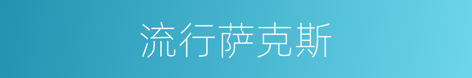 流行萨克斯的同义词