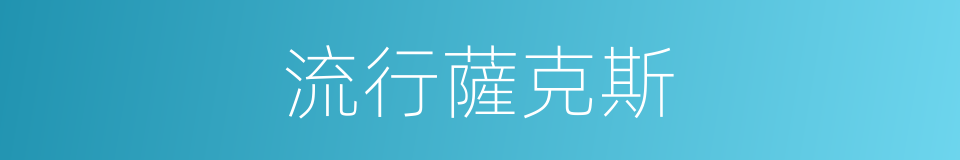 流行薩克斯的同義詞