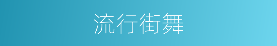 流行街舞的意思