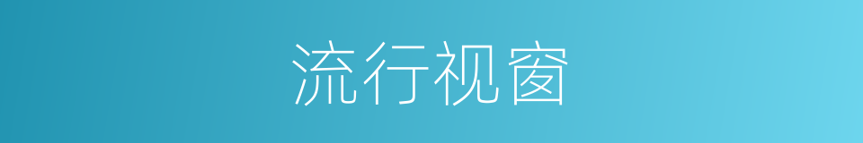 流行视窗的同义词