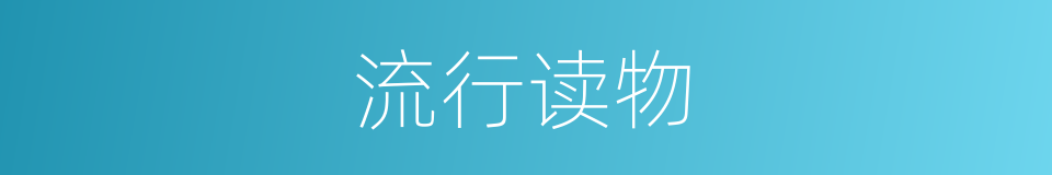 流行读物的同义词