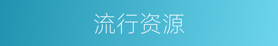 流行资源的同义词