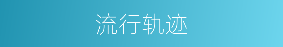 流行轨迹的同义词