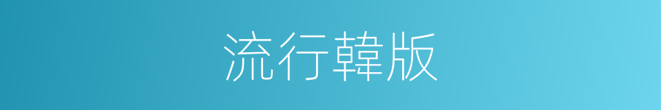 流行韓版的同義詞