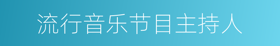 流行音乐节目主持人的同义词