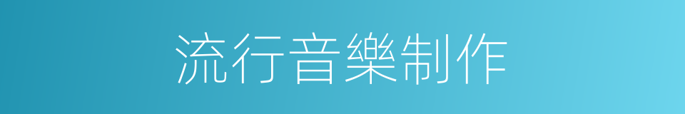 流行音樂制作的同義詞