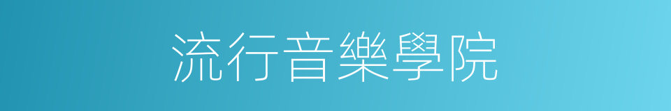 流行音樂學院的同義詞