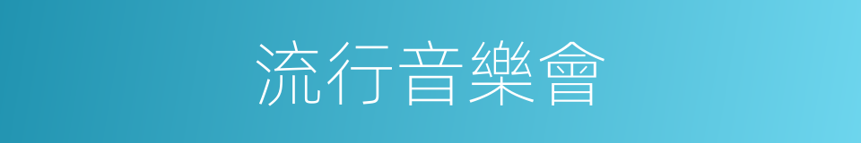 流行音樂會的同義詞