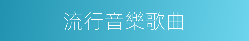 流行音樂歌曲的同義詞