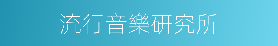 流行音樂研究所的同義詞