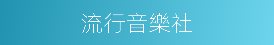 流行音樂社的同義詞