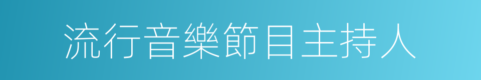 流行音樂節目主持人的同義詞