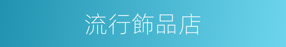 流行飾品店的同義詞