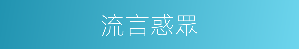 流言惑眾的意思
