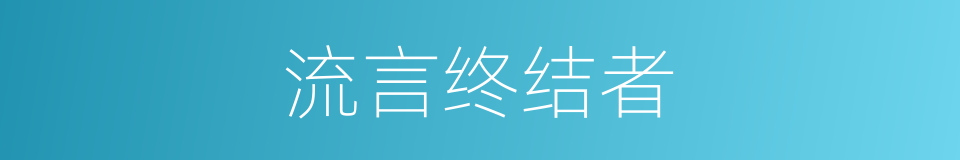 流言终结者的同义词