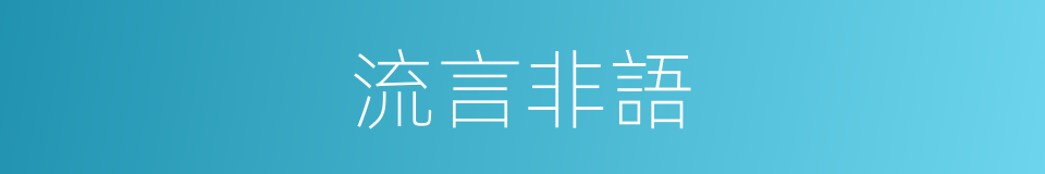 流言非語的同義詞