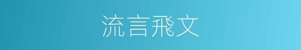 流言飛文的意思