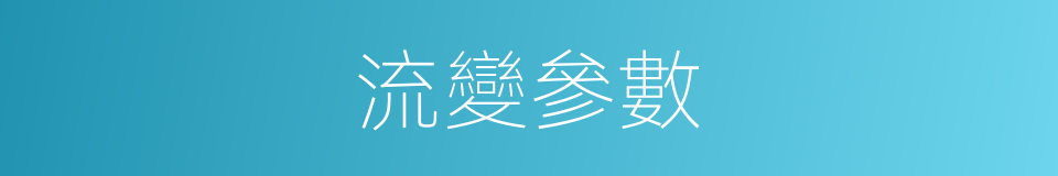 流變參數的同義詞