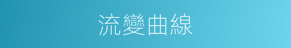 流變曲線的同義詞