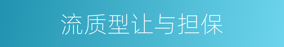 流质型让与担保的同义词