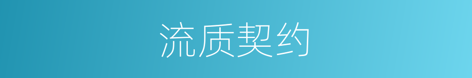 流质契约的同义词