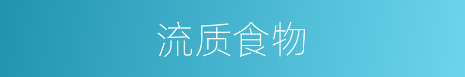 流质食物的意思