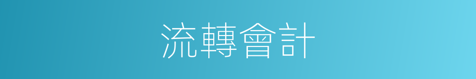 流轉會計的同義詞