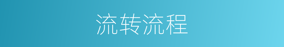 流转流程的同义词