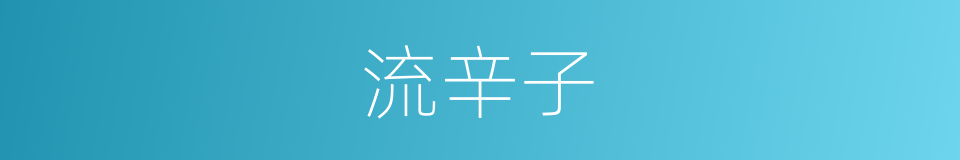 流辛子的同义词