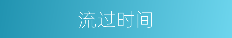 流过时间的同义词