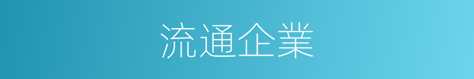 流通企業的意思
