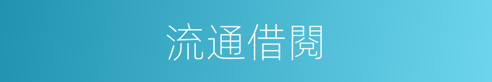 流通借閱的同義詞