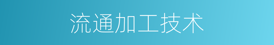 流通加工技术的同义词