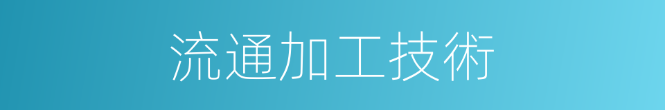 流通加工技術的同義詞