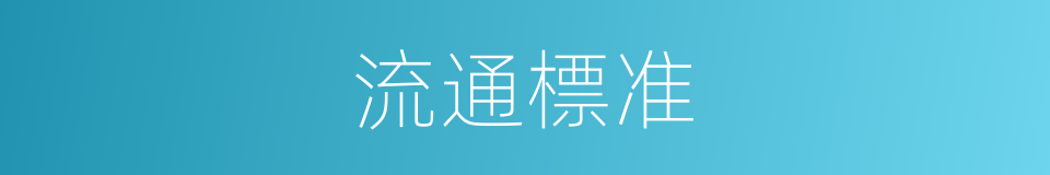 流通標准的同義詞
