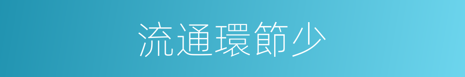 流通環節少的同義詞