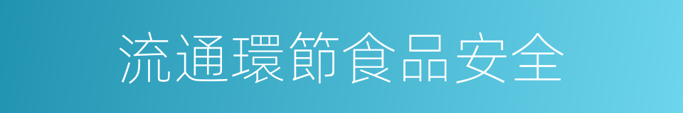 流通環節食品安全的同義詞