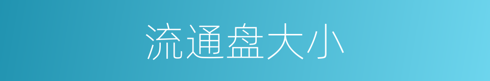 流通盘大小的同义词