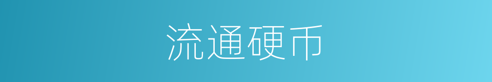 流通硬币的同义词