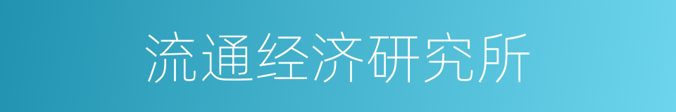 流通经济研究所的同义词