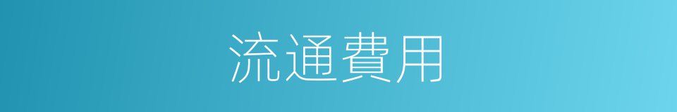 流通費用的同義詞