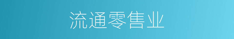 流通零售业的同义词