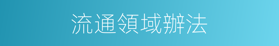 流通領域辦法的同義詞