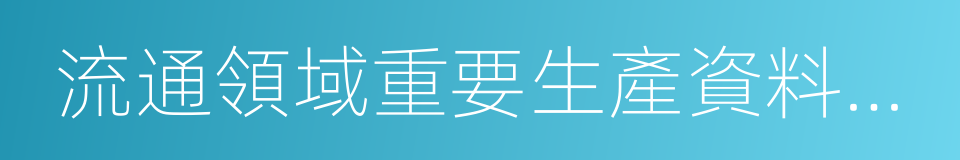 流通領域重要生產資料市場價格變動情況的同義詞