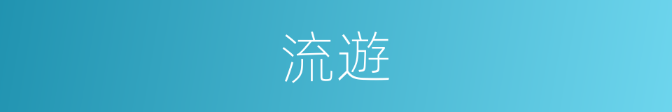 流遊的同義詞