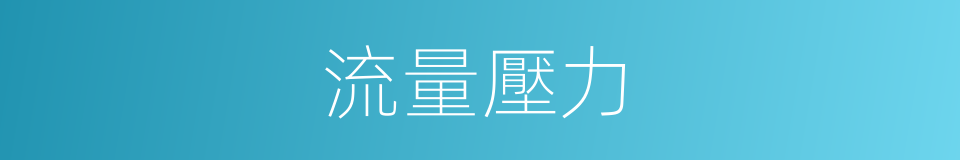 流量壓力的同義詞