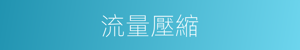 流量壓縮的同義詞