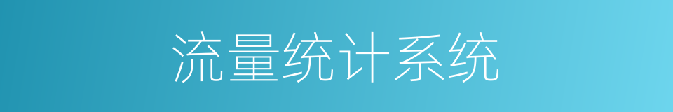 流量统计系统的同义词